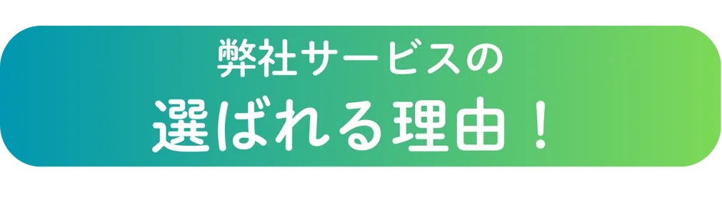 弊社サービスの選ばれる理由！
